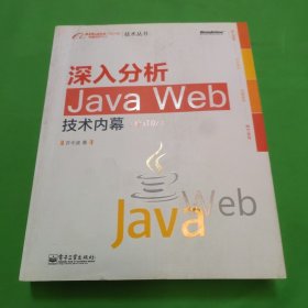 深入分析Java Web技术内幕（修订版）