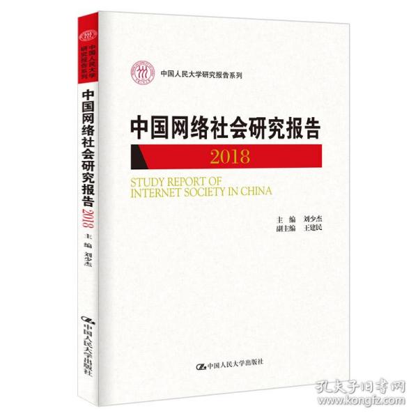 中国网络社会研究报告2018（中国人民大学研究报告系列）