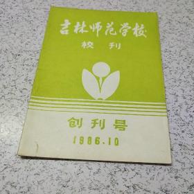 《吉林师范学校校刊》创刊号(1986年）