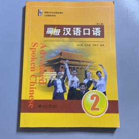 高级汉语口语 2 (第三版)