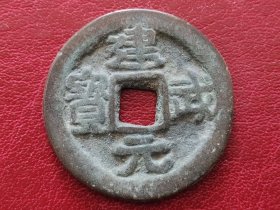 25F01：年代不详--建武元宝 隶书小平钱 特价 包老
