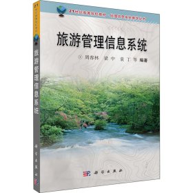 地理信息系统教学丛书：旅游管理信息系统