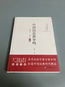 中国民法典争鸣·赵万一卷/中国民法典争鸣系列