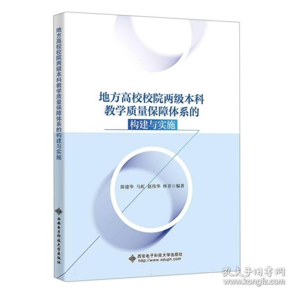 地方高校校院两级本科教学质量保障体系的构建与实施