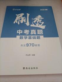 作业帮刷透中考真题数学基础题