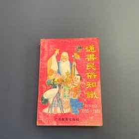 通书民俗知识