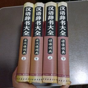 汉语辞书大全 :古汉语词典上下册、谚语词典上下册四本合售