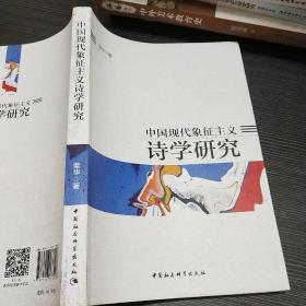 中国现代象征主义诗学研究