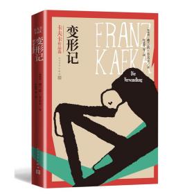 变形记(卡夫卡作品选) 外国现当代文学 (奥地利)弗兰茨·卡夫卡 新华正版