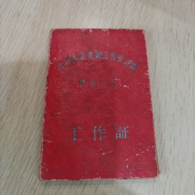 荆州区五十年代工作证（带主席语录，主席像）