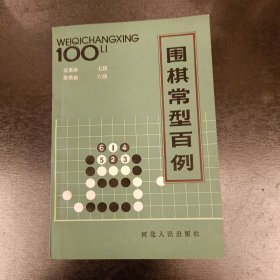 围棋常型百例 内有勾划 (长廊58F)