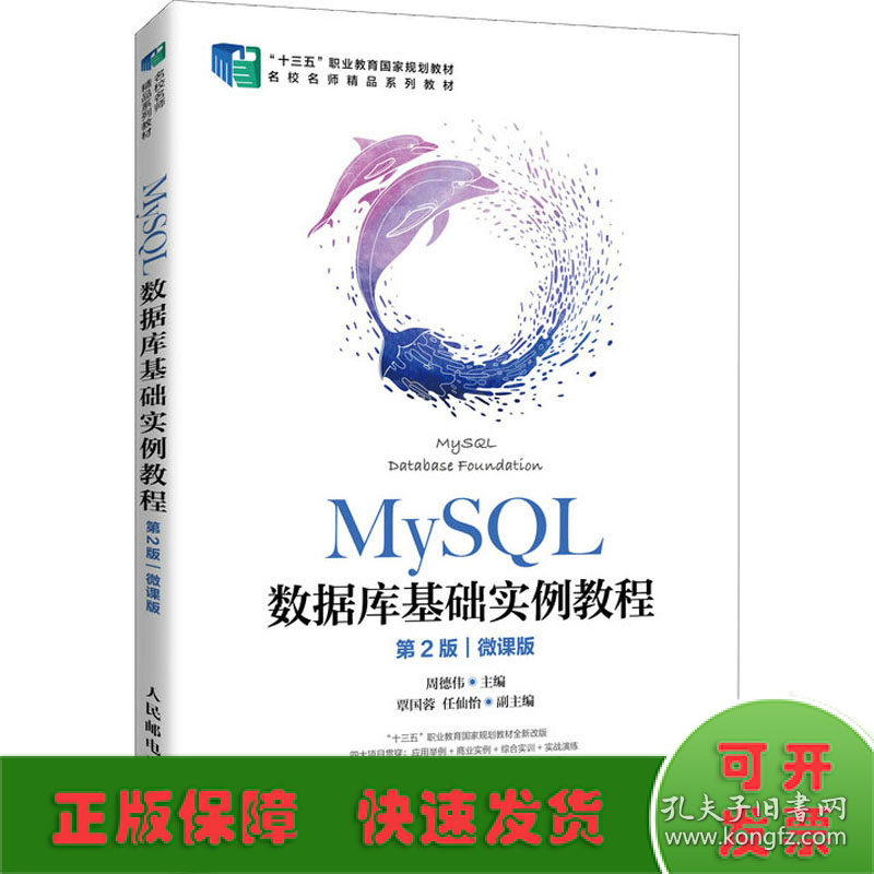 MySQL数据库基础实例教程 第2版 微课版