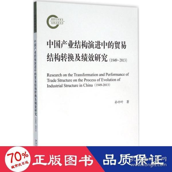 中国产业结构演进中的贸易结构转换及绩效研究（1949—2013）