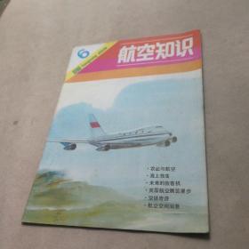 航空知识 1980年 6