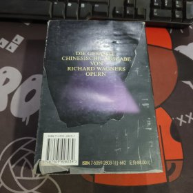 瓦格纳戏剧全集（上下）1997年一版一印仅3000册 如图有瑕疵 有水渍