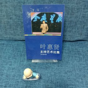 葉惠賢主持藝術(shù)論集（簽名本）
