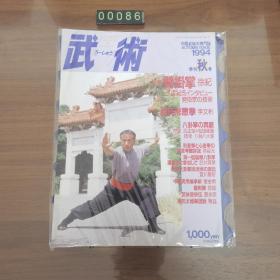 日文 武术  1994年夏季刊
