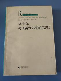 胡塞尔与《笛卡尔式的沉思》