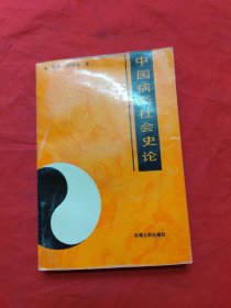 中國病態(tài)社會史論