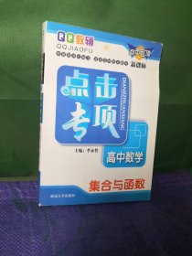 点击专项高中数学集合与函数（第三次修订）