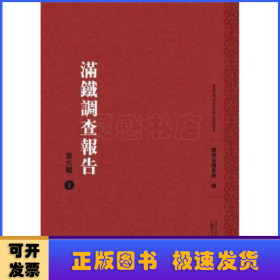 滿鐵調(diào)查報(bào)告(第6輯)(影印本,全25冊(cè))