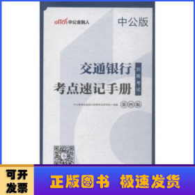 中公2019交通银行招聘考试考点速记手册