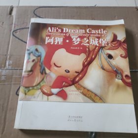 阿狸·梦之城堡 （修订本）：Ali's Dream Castle