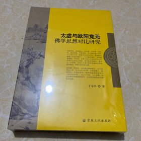 太虚与欧阳竟无佛学思想对比研究