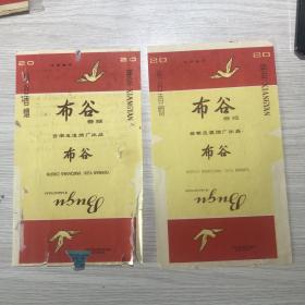 云南玉溪纸烟厂.......布谷...2枚