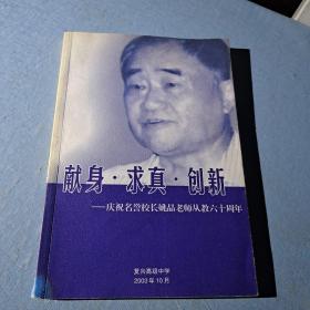 献身 求真 创新 庆祝名誉校长姚晶老师从教六十周年 签名