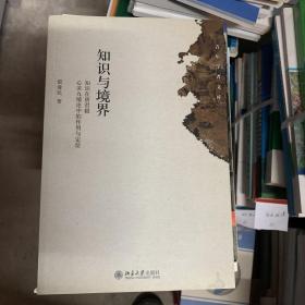 青年学者文库：知识与境界（知识在唐君毅心灵九境论中的作用与定位）