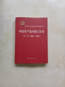 中国共产党内蒙古历史 第一卷（1921-1949）