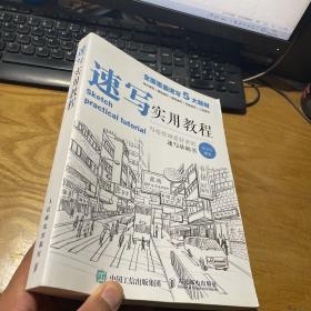 速写实用教程