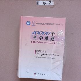 10000个科学难题·制造科学卷