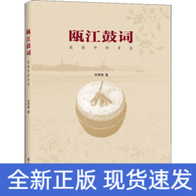 甌江鼓詞 流逝中的鄉(xiāng)音