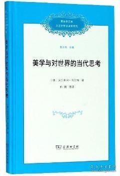 美学与对世界的当代思考/复旦中文系文艺学前沿课堂系列