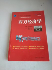 西方经济学（微观部分·第八版）（）