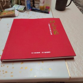 红色巴蜀（精装，刚折封，品相好。）