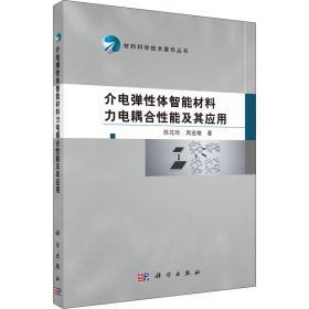 材料科学技术著作丛书：介电弹性体智能材料力电耦合性能及其应用