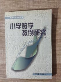 小学数学教例研究