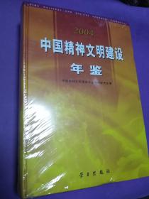 中国精神文明建设年鉴2004 【正版！全新库存】