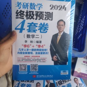 2024李林考研数学终极预测4套卷（数学二）