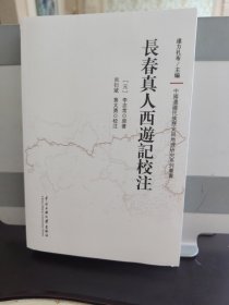 长春真人西游记校注