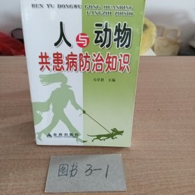 人与动物共患病防治知识