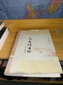 翕居读书录三