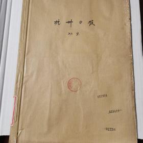 杭州日报1977-9月合订本（合算单张价格买合订本）