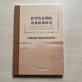 转型发展期的农业政策研究（其他农畜产品及农业机械化卷）