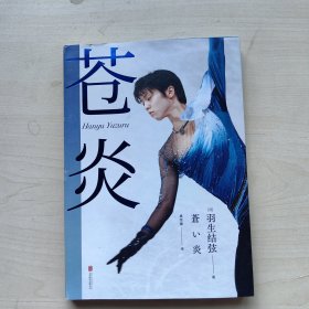 苍炎