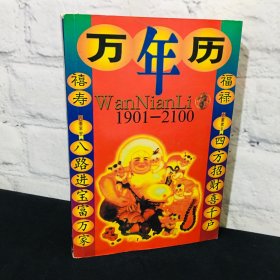 万年历1901-2100