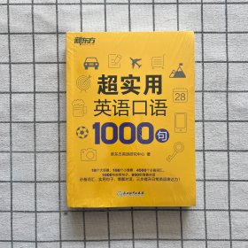 新东方 超实用英语口语1000句